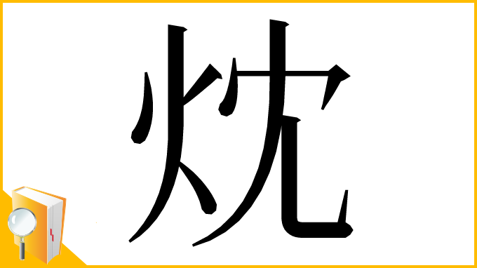 漢字「㶩」
