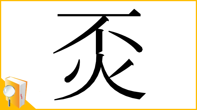 漢字「㶪」