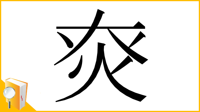 漢字「㶫」