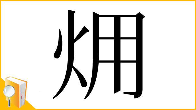 漢字「㶲」