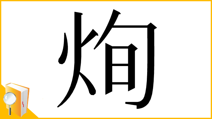 漢字「㶷」