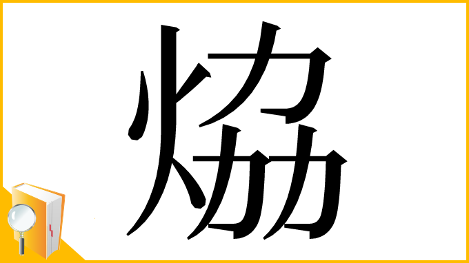 漢字「㶸」