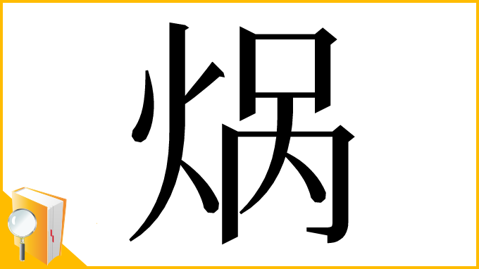 漢字「㶽」