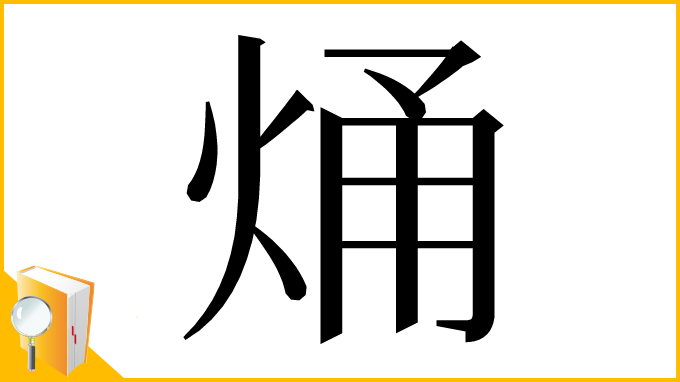 漢字「㷁」