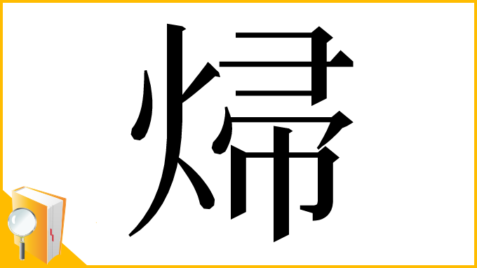 漢字「㷌」