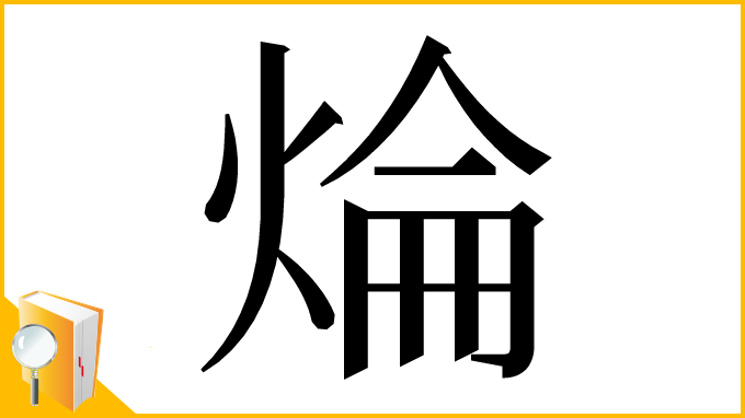 漢字「㷍」