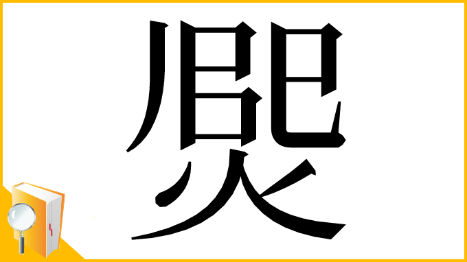 漢字「㷗」