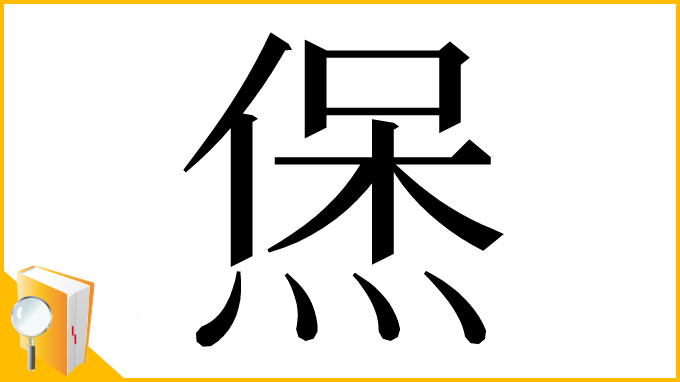 漢字「㷛」
