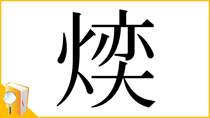 漢字「㷜」