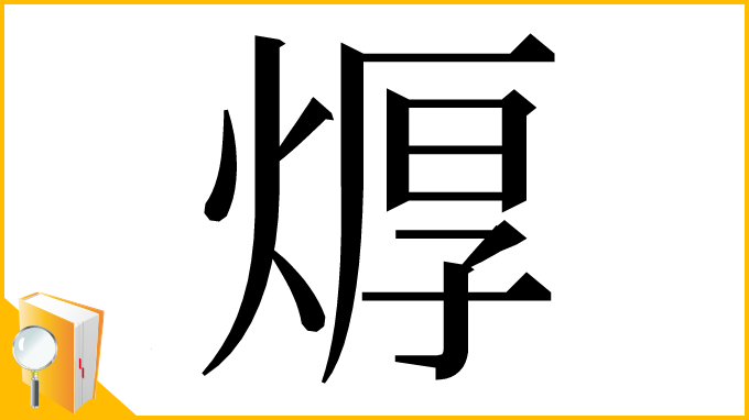 漢字「㷞」
