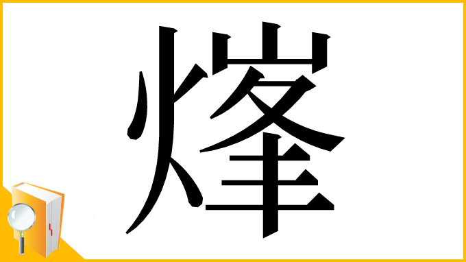 漢字「㷨」