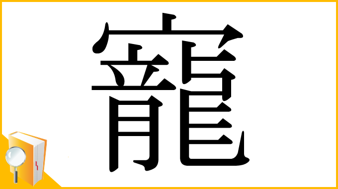 漢字「寵」