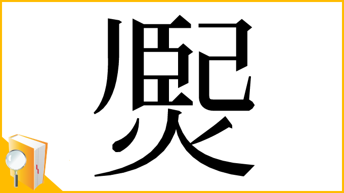 漢字「㷩」