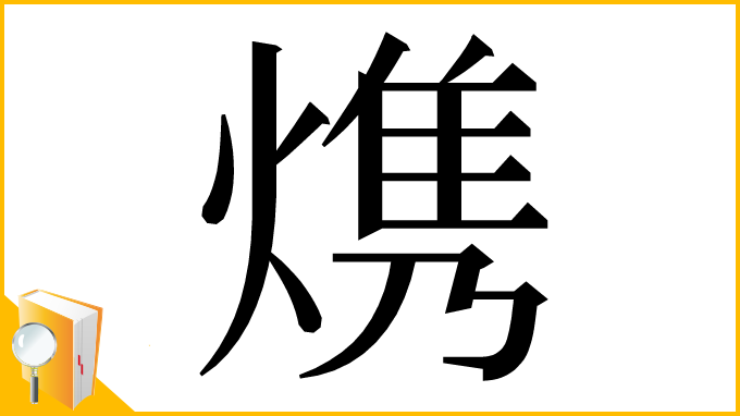 漢字「㷪」