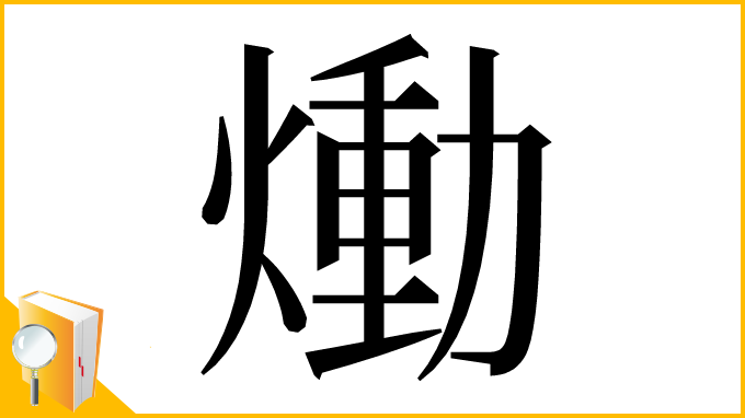 漢字「㷲」