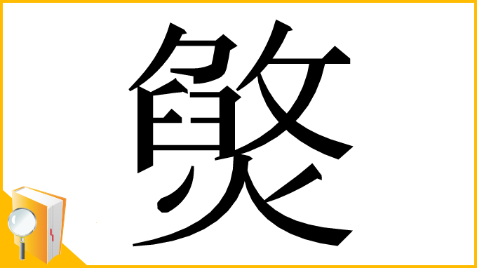 漢字「㷺」