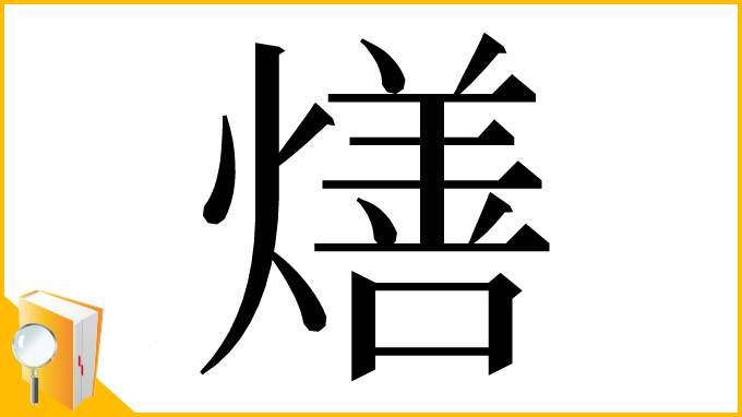 漢字「㷽」