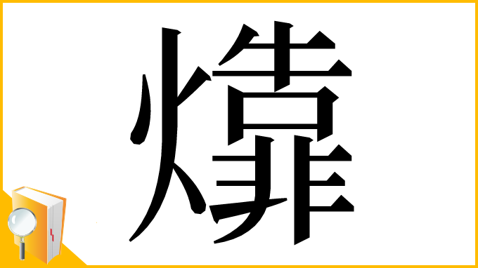 漢字「㸆」