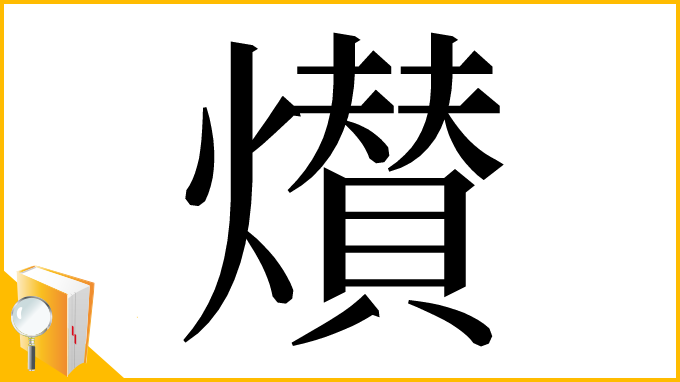 漢字「㸇」
