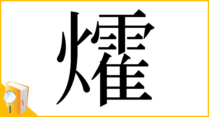 漢字「㸌」