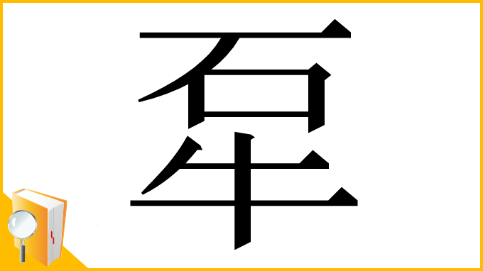 漢字「㸴」