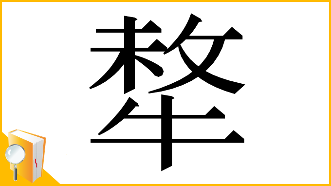 漢字「㹈」