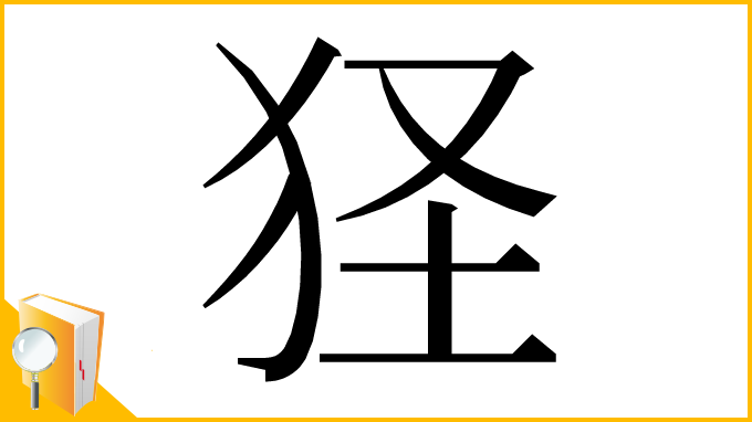 漢字「㹩」
