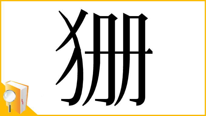 漢字「㹪」