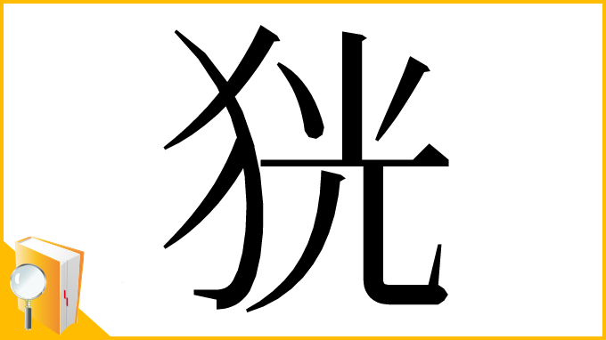 漢字「㹰」