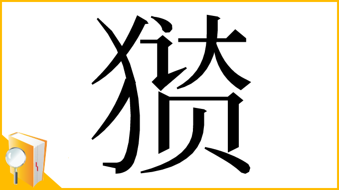 漢字「㺆」