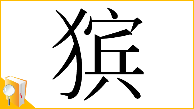 漢字「㺍」
