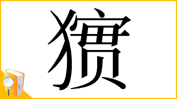 漢字「㺙」