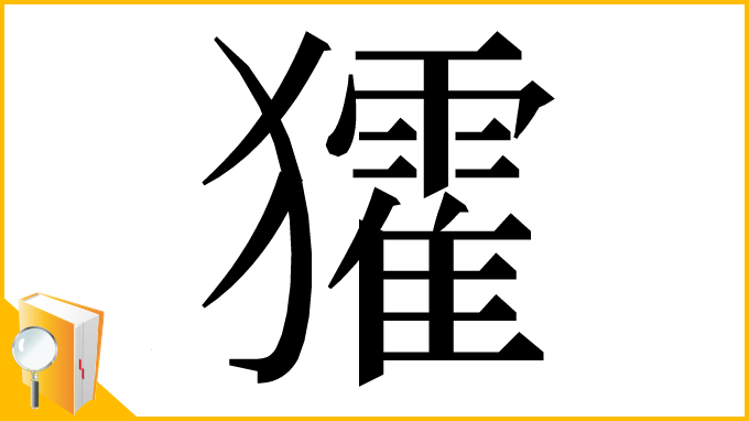 漢字「㺢」