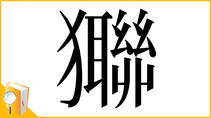 漢字「㺦」