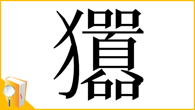 漢字「㺧」