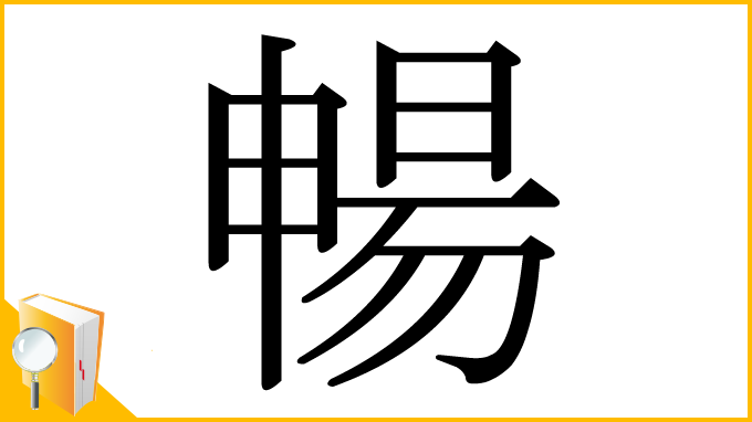 漢字「暢」