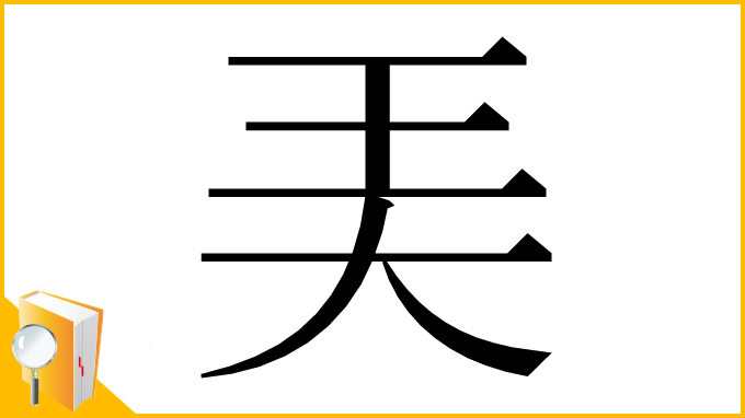 漢字「㺯」
