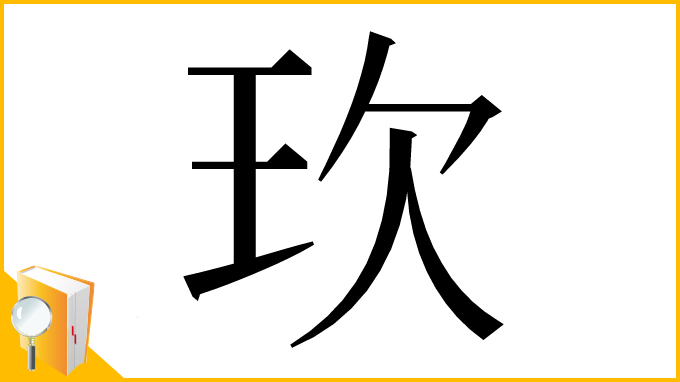 漢字「㺵」