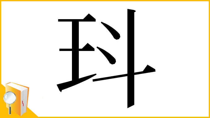 漢字「㺶」