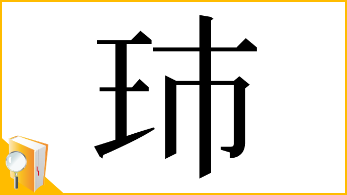漢字「㺻」