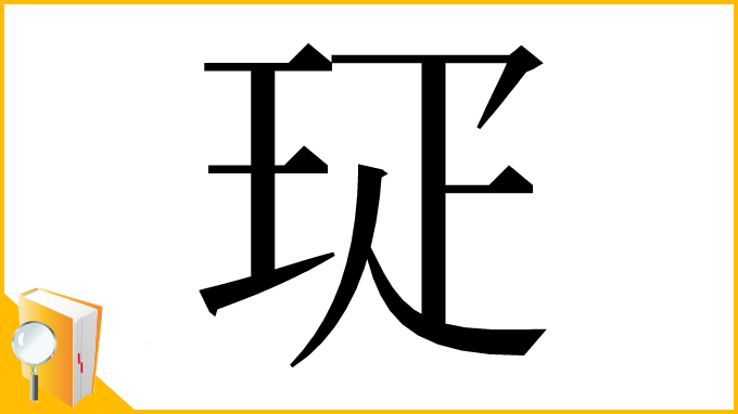 漢字「㺼」