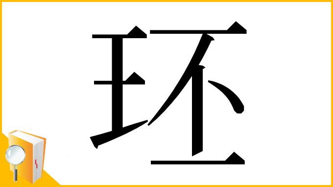 漢字「㺽」