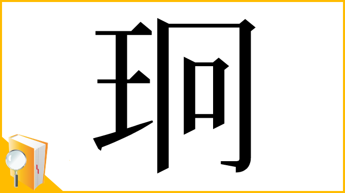 漢字「㺾」