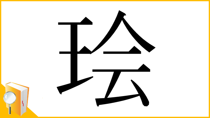 漢字「㻅」