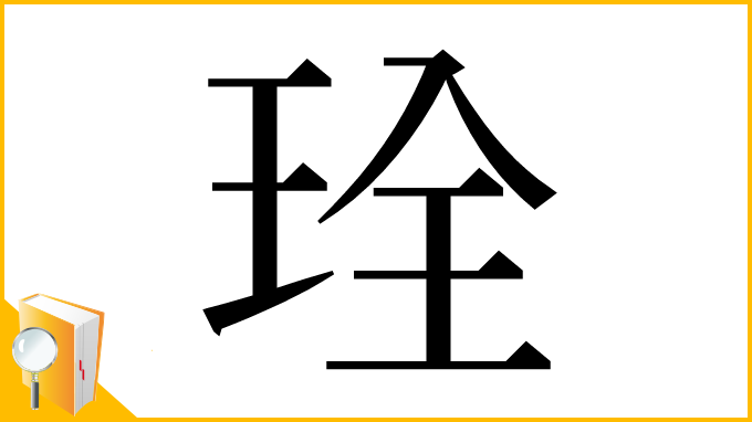 漢字「㻇」