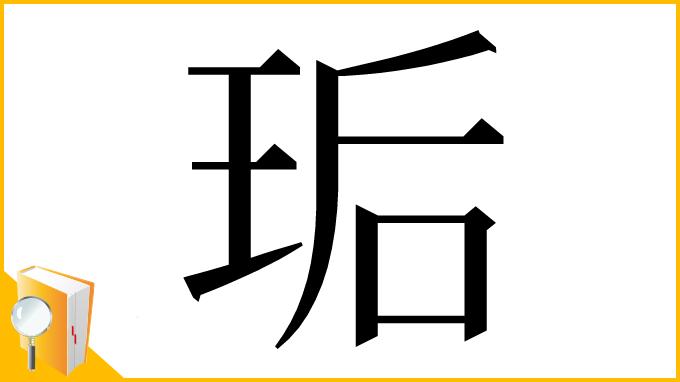 漢字「㻈」