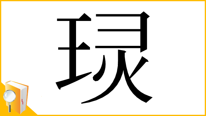 漢字「㻏」