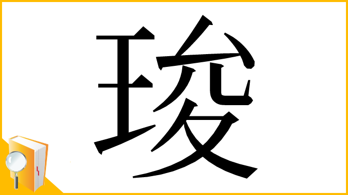 漢字「㻐」