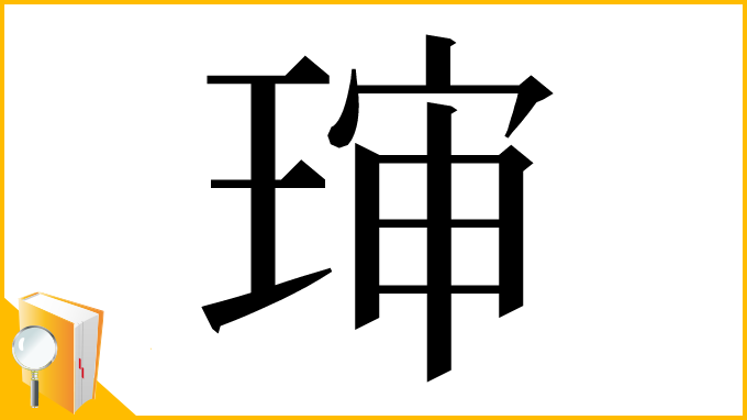 漢字「㻘」