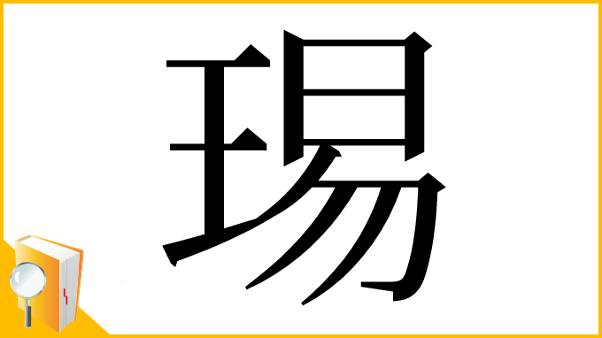 漢字「㻛」